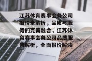 江苏体育赛事会务公司报价全解析，品质与服务的完美融合，江苏体育赛事会务公司品质服务解析，全面报价解读