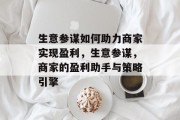 生意参谋如何助力商家实现盈利,生意参谋,商家的盈利助手与策略引擎 生意参谋如何助力商家实现盈利,生意参谋,商家的盈利助手与策略引擎