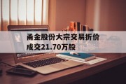 甬金股份大宗交易折价成交21.70万股
