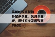 吴川的致富秘籍——投身家乡创业,吴川创业者,通过家乡发展致富的秘密 吴川的致富秘籍——投身家乡创业,吴川创业者,通过家乡发展致富的秘密