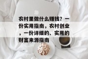 农村里做什么赚钱?一份实用指南,农村创业,一份详细的、实用的财富来源指南
