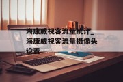 海康威视客流量统计_海康威视客流量摄像头设置 海康威视客流量统计_海康威视客流量摄像头设置