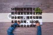 SEO网站页面优化，提升搜索引擎排名的秘诀全解析，搜索引擎排名提升攻略，SEO网站页面优化全揭秘