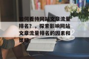 如何看待网站文章流量排名？，探索影响网站文章流量排名的因素和策略