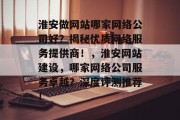 淮安做网站哪家网络公司好？揭秘优质网络服务提供商！，淮安网站建设，哪家网络公司服务卓越？深度评测推荐！