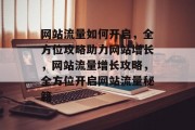 网站流量如何开启，全方位攻略助力网站增长，网站流量增长攻略，全方位开启网站流量秘籍
