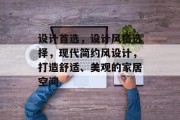 设计首选，设计风格选择，现代简约风设计，打造舒适、美观的家居空间