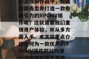 在当今的游戏行业里,一款优秀的RPG(角色扮演)游戏往往是玩家所热衷的。而在众多的游戏制作商中,如何脱颖而出并打造一款有吸引力的RPGMV插件呢?这就需要我们重视用户体验,并从多方面入手。本文将重点介绍如何为一款优秀的RPGMV插件网站构建一个完美的用户界面。,让用户体验成为网页游戏RPGMV插件的核心——提升其用户体验 在当今的游戏行业里,一款优秀的RPG(角色扮演)游戏往往是玩家所热衷的。而在众多的游戏制作商中,如何脱颖而出并打造一款有吸引力的RPGMV插件呢?这就需要我们重视用户体验,并从多方面入手。本文将重点介绍如何为一款优秀的RPGMV插件网站构建一个完美的用户界面。,让用户体验成为网页游戏RPGMV插件的核心——提升其用户体验