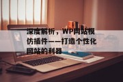 深度解析,WP网站模仿插件——打造个性化网站的利器 深度解析,WP网站模仿插件——打造个性化网站的利器