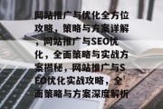 网站推广与优化全方位攻略，策略与方案详解，网站推广与SEO优化，全面策略与实战方案揭秘，网站推广与SEO优化实战攻略，全面策略与方案深度解析