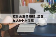做什么业务赚钱_适合女人9个小生意
