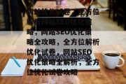 网站优化试卷，全方位解析网站SEO优化策略，网站SEO优化策略全攻略，全方位解析优化试卷，网站SEO优化策略全解析，全方位优化试卷攻略