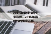 2016年最赚钱的生意选择,2016年最赚钱的生意选择