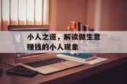 小人之道,解读做生意赚钱的小人现象 小人之道,解读做生意赚钱的小人现象