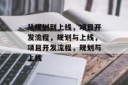 从规划到上线，项目开发流程，规划与上线，项目开发流程，规划与上线
