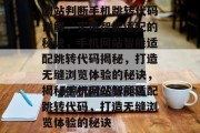网站判断手机跳转代码详解，实现智能适配的秘诀，手机网站智能适配跳转代码揭秘，打造无缝浏览体验的秘诀，揭秘手机网站智能适配跳转代码，打造无缝浏览体验的秘诀