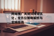 网站推广关键词排名优化,全方位策略解析与实操指南 网站推广关键词排名优化,全方位策略解析与实操指南