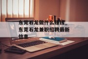 东莞石龙做什么赚钱_东莞石龙兼职招聘最新信息