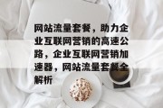 网站流量套餐，助力企业互联网营销的高速公路，企业互联网营销加速器，网站流量套餐全解析