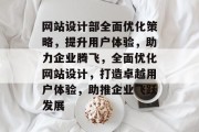 网站设计部全面优化策略，提升用户体验，助力企业腾飞，全面优化网站设计，打造卓越用户体验，助推企业飞跃发展