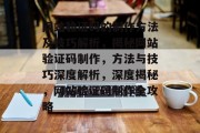 网站验证码的制作方法及技巧解析，揭秘网站验证码制作，方法与技巧深度解析，深度揭秘，网站验证码制作全攻略