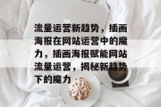 流量运营新趋势，插画海报在网站运营中的魔力，插画海报赋能网站流量运营，揭秘新趋势下的魔力
