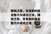 赚钱之路,生意剧的商业魅力与成功之道,赚钱之路,生意剧的商业魅力与成功之道 赚钱之路,生意剧的商业魅力与成功之道,赚钱之路,生意剧的商业魅力与成功之道