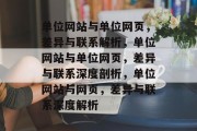 单位网站与单位网页，差异与联系解析，单位网站与单位网页，差异与联系深度剖析，单位网站与网页，差异与联系深度解析