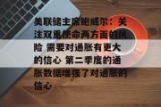 美联储主席鲍威尔:关注双重使命两方面的风险 需要对通胀有更大的信心 第二季度的通胀数据增强了对通胀的信心 美联储主席鲍威尔:关注双重使命两方面的风险 需要对通胀有更大的信心 第二季度的通胀数据增强了对通胀的信心