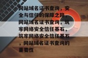 网站域名证书查询，安全与信任的保障之路，网站域名证书查询，筑牢网络安全信任基石，筑牢网络安全信任基石，网站域名证书查询的重要性