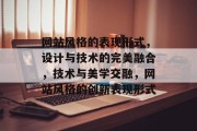 网站风格的表现形式，设计与技术的完美融合，技术与美学交融，网站风格的创新表现形式