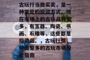 古玩行当做买卖,是一种常见的投资方式。现在市场上的古玩品种繁多,有玉器、陶瓷、书画、石雕等,这些都是投资品。,古玩行情,种类繁多的古玩市场投资指南 古玩行当做买卖,是一种常见的投资方式。现在市场上的古玩品种繁多,有玉器、陶瓷、书画、石雕等,这些都是投资品。,古玩行情,种类繁多的古玩市场投资指南