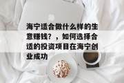 海宁适合做什么样的生意赚钱?,如何选择合适的投资项目在海宁创业成功 海宁适合做什么样的生意赚钱?,如何选择合适的投资项目在海宁创业成功