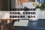 英雄联盟插件网站的魅力与价值，引领潮流的英雄联盟插件，魅力与价值探索