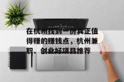 在杭州找到一份真正值得赚的赚钱点,杭州兼职、创业好项目推荐 在杭州找到一份真正值得赚的赚钱点,杭州兼职、创业好项目推荐