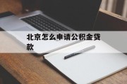 北京怎么申请公积金贷款