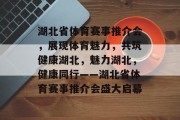 湖北省体育赛事推介会，展现体育魅力，共筑健康湖北，魅力湖北，健康同行——湖北省体育赛事推介会盛大启幕