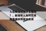 人在新加坡做什么赚钱?,新加坡人如何实现财富增长和就业机会 人在新加坡做什么赚钱?,新加坡人如何实现财富增长和就业机会