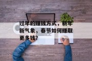 过年的赚钱方式,新年新气象,春节如何赚取更多钱? 过年的赚钱方式,新年新气象,春节如何赚取更多钱?