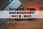 SEO工具升级，刷网站优化排名软件的探讨，SEO工具，新时代优化网站排名的利器