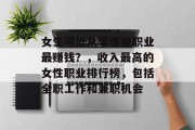 女生可以从事哪些职业最赚钱?,收入最高的女性职业排行榜,包括全职工作和兼职机会