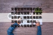 至尊宝插件网站的安全性问题与保障,掌握安全防护,确保应用软件流畅运行 - 插件网站安全与保障解析 至尊宝插件网站的安全性问题与保障,掌握安全防护,确保应用软件流畅运行 - 插件网站安全与保障解析