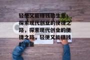 轻便又能赚钱的生意,探索现代创业的便捷之路,探索现代创业的便捷之路,轻便又能赚钱的生意 轻便又能赚钱的生意,探索现代创业的便捷之路,探索现代创业的便捷之路,轻便又能赚钱的生意