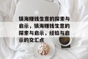 镇海赚钱生意的探索与启示,镇海赚钱生意的探索与启示,经验与启示的交汇点 镇海赚钱生意的探索与启示,镇海赚钱生意的探索与启示,经验与启示的交汇点