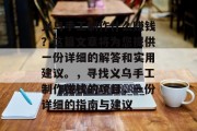 义乌手工制作什么赚钱?这篇文章将为您提供一份详细的解答和实用建议。,寻找义乌手工制作赚钱的项目,一份详细的指南与建议 义乌手工制作什么赚钱?这篇文章将为您提供一份详细的解答和实用建议。,寻找义乌手工制作赚钱的项目,一份详细的指南与建议