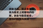 创业之路,做点生意赚钱与稳定上班赚钱的权衡,创业与稳定就业,赚钱的权衡与抉择 创业之路,做点生意赚钱与稳定上班赚钱的权衡,创业与稳定就业,赚钱的权衡与抉择