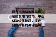 提升中山SEO网站排名的策略与技巧，中山SEO优化技巧，提升网站排名的关键策略