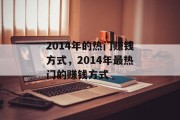 2014年的热门赚钱方式,2014年最热门的赚钱方式 2014年的热门赚钱方式,2014年最热门的赚钱方式