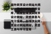 国外网页设计网站大揭秘，灵感之源与学习宝库，揭秘全球顶尖网页设计网站，灵感源泉与学习宝库，全球顶尖网页设计网站揭秘，灵感之源与学习宝库