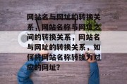 网站名与网址的转换关系，网站名称与网址之间的转换关系，网站名与网址的转换关系，如何将网站名称转换为对应的网址？